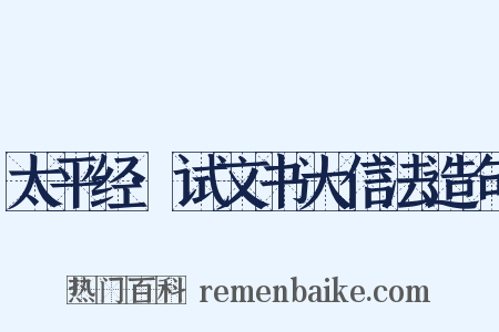 太平经·试文书大信法造句是什么意思的图片